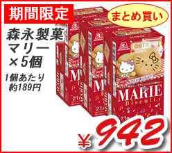 森永製菓　マリー　×５個
