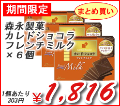 森永製菓（株）　カレドショコラフレンチミルク　×６個