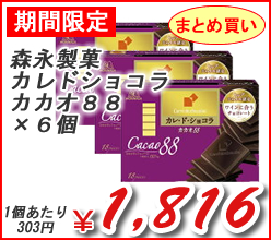 森永製菓（株）　カレドショコラカカオ８８　×６個