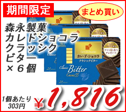 森永製菓　カレドショコラクラッシクビター　×６個