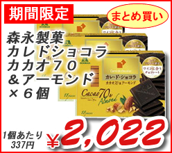 森永製菓　カレドショコラカカオ７０＆アーモンド　×６個
