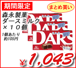 森永製菓（株）　ダースミルク　×１０個