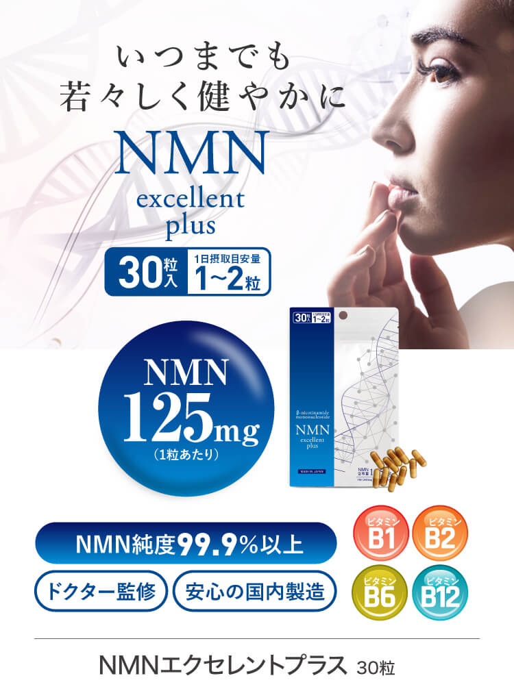 NMN サプリ 3750mg配合 国産 医師監修 純度99.9％以上 高配合 30カプセル NMNエクセレントプラス 2袋セット  ジアニストPayPayモール店 - 通販 - PayPayモール