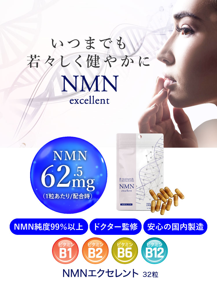 贅沢品 NMN エクセレント サプリ 国産 32カプセル NMN2 000mg配合 ニコチンアミドモノヌクレオチド サーチュイン遺伝子