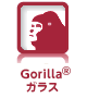 Gorilla®ガラス