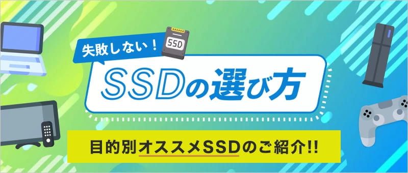 SSDの選び方