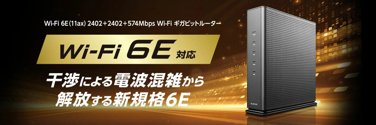 無線LANルーター Wi-Fi 6E対応
