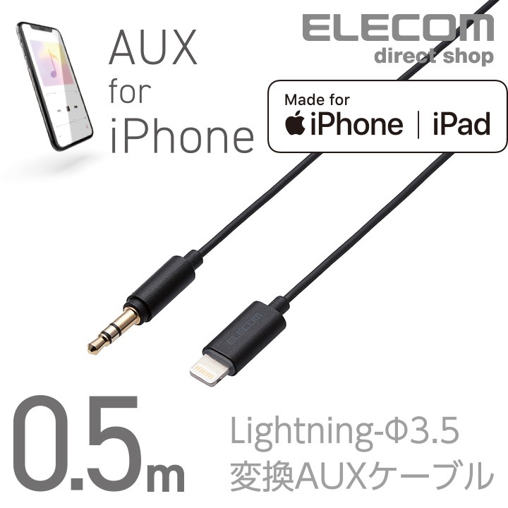 エレコム Lightning-ステレオミニプラグ 3.5mm 変換AUXケーブル ストレート-ストレート オス ライトニングケーブル iphone  音楽 車 ブラック 0.5m┃AX-L35D05BK :4549550112949:エレコムダイレクトショップ 通販 