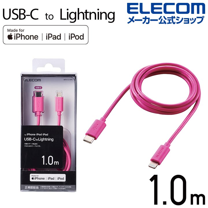 初回限定 USB C Lightning ケーブル 1.0m タイプＣ ライトニング スタンダード 1m ピンク MPA-CL10XPN  アウトレット エレコム わけあり 在庫処分