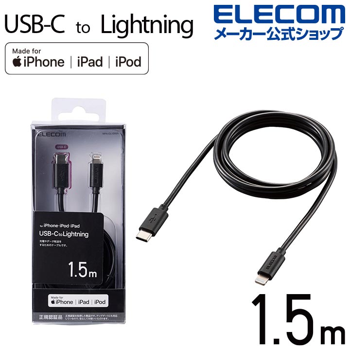 エレコム USB C Lightning ケーブル 1.5m タイプＣ ライトニング スタンダード 1.5m ブラック MPA-CL15XBK  :4549550118385:エレコムダイレクトショップ 通販 