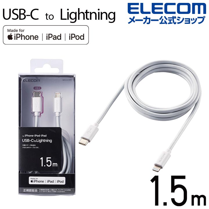 エレコム USB C - Lightning ケーブル 1.5m タイプＣ ライトニング