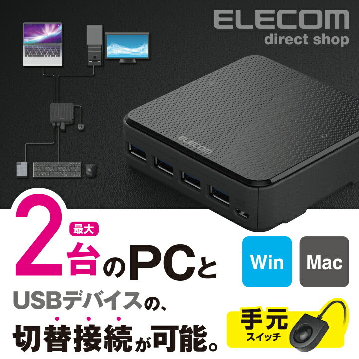 エレコム USB3.0 対応 切替機 PC2台 USB 切替器 PC側 2ポート 接続機器