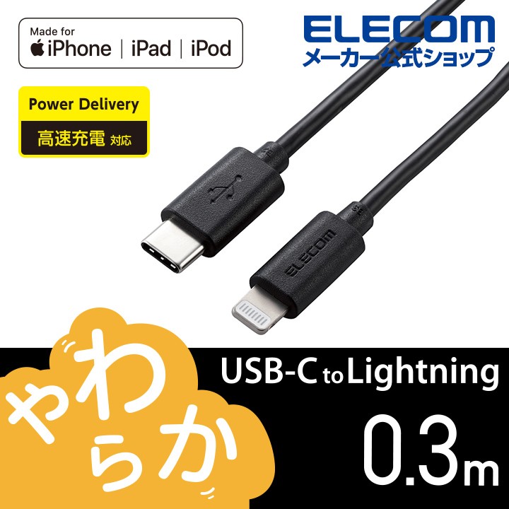 USB-C to Lightningケーブル やわらか タイプC ライトニング ケーブル やわらか ブラック┃MPA-CLY03BK アウトレット  エレコム わけあり 在庫処分 :4549550137812:エレコムダイレクトショップ 通販 