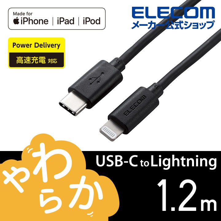 エレコム USB-C to Lightningケーブル やわらか タイプC　ライトニング ケーブル やわらか ライトニングケーブル 充電 1.2m ブラック ブラック┃MPA-CLY12BK