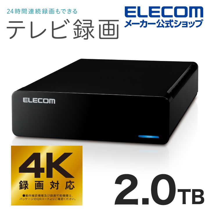 エレコム TV向け 外付け ハードディスク 2.0TB HDD ELECOM Desktop Drive USB3.2 Gen1 Black ブラック  2TB┃ELD-FTV020UBK :4549550173391:エレコムダイレクトショップ 通販 