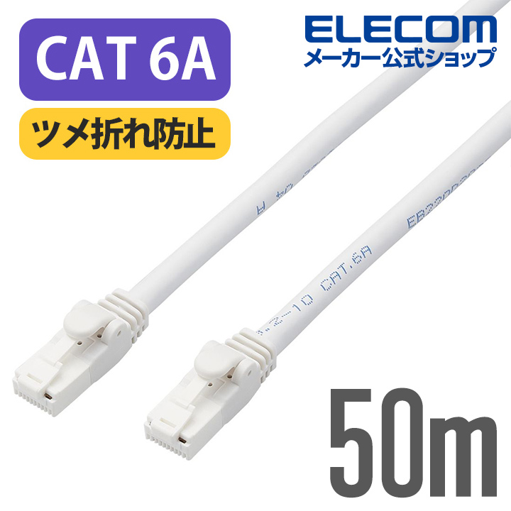 Cat6A対応LANケーブル(スタンダード・ツメ折れ防止) | エレコム