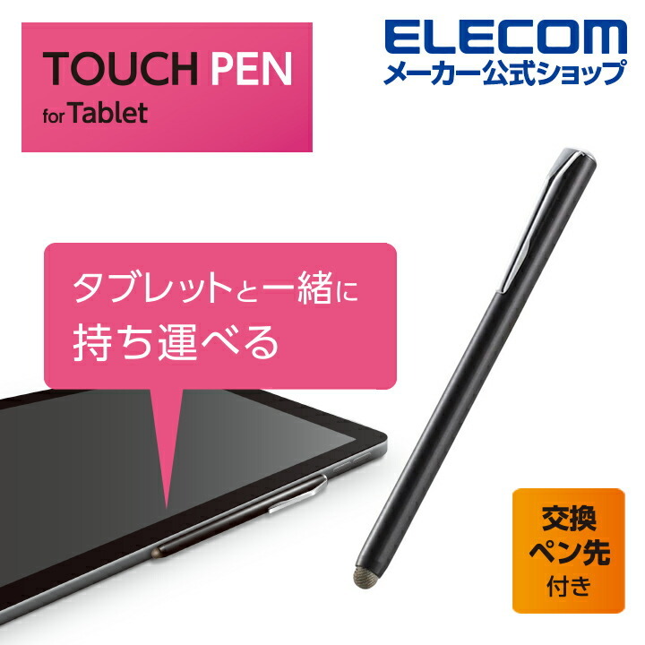 エレコム タッチペン 磁気吸着 導電繊維タイプ 各種スマートフォン・タブレット ブラック P-TPSTBBK