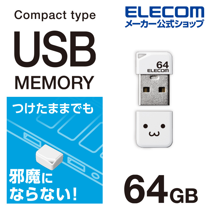 エレコム USBメモリ 小型 USB2.0メモリ USB2.0 キャップ付 ホワイト ホワイトフェイス 64GB MF-SU2B64GWHF