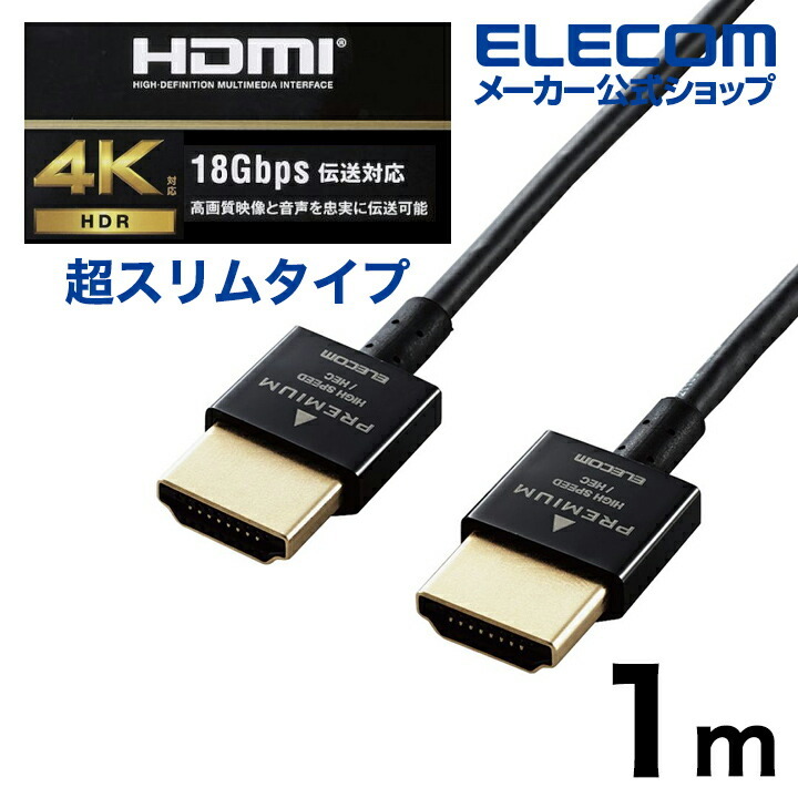 エレコム HDMI ケーブル 1m 4K × 2K対応 スーパースリム ブラック DH-HD14SS10BK