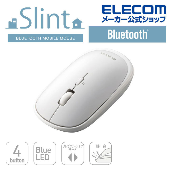 エレコム BlueLEDマウス 薄型 Bluetooth マウス “Slint” 4ボタン BlueLEDマウス ブルートゥース 対応 ワイヤレス  4ボタン フ ホワイト┃M-TM10BBWH/EC :4549550198196:エレコムダイレクトショップ 通販 