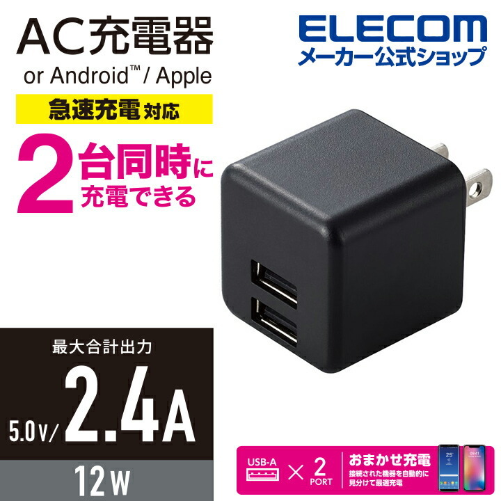 エレコム スマホ・タブレット用 AC充電器 コンパクト AC 充電器 (2.4A/Aポート×2） 2.4A出力 USB-Aメス2ポート おまかせ充電搭載  ブラック┃MPA-ACU11BK :4549550199018:エレコムダイレクトショップ 通販 