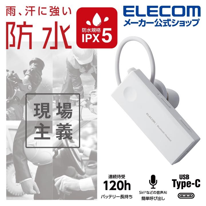 エレコム Bluetoothヘッドセット 防水 規格 IPX5 USB Type-Cポート ハンズフリー ヘッドセット ブルートゥース イヤホン 片耳  ホワイト┃LBT-HSC10WPMPWH エレコムダイレクトショップ - 通販 - PayPayモール