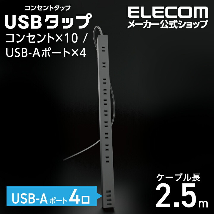 エレコム 電源タップ USB-A×4付き 10個口 タップ コンセント 延長コード タップ コンセントタップ ホコリ防止シャッター付 ブラック 約 2.5m┃ECT-1925BK :4549550217354:エレコムダイレクトショップ 通販 