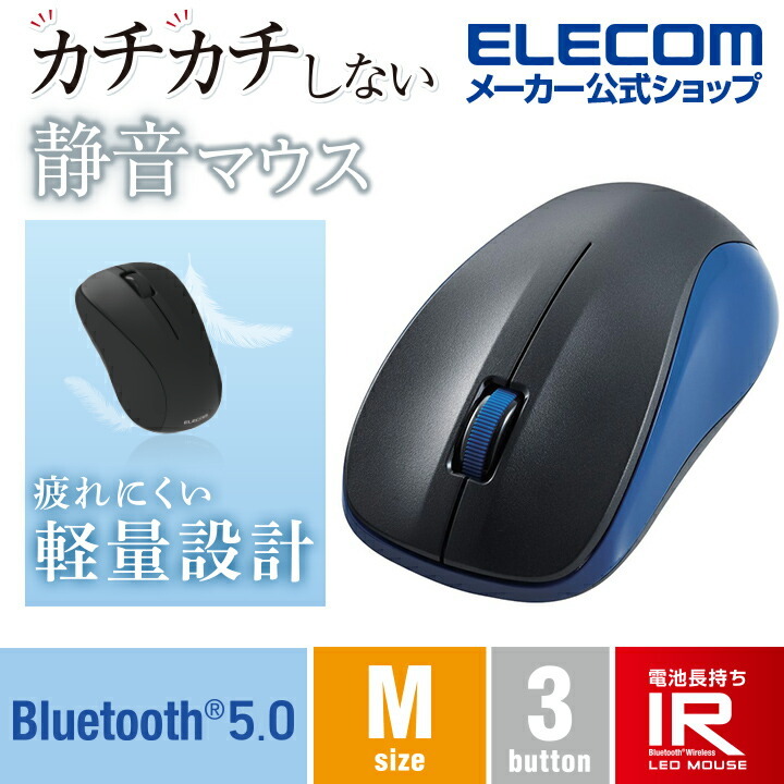 エレコム 抗菌 Bluetooth5.0 静音 IRマウス Mサイズ ワイヤレス マウス トゥース 3ボタン わずか約67gと軽量 ブルー M-BY11BRSKBU  :4549550217712:エレコムダイレクトショップ - 通販 - Yahoo!ショッピング