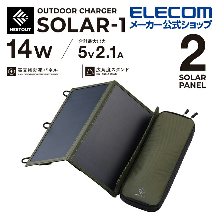 NESTOUT ソーラーチャージャー SOLAR-1(2パネル 14W/2.1A