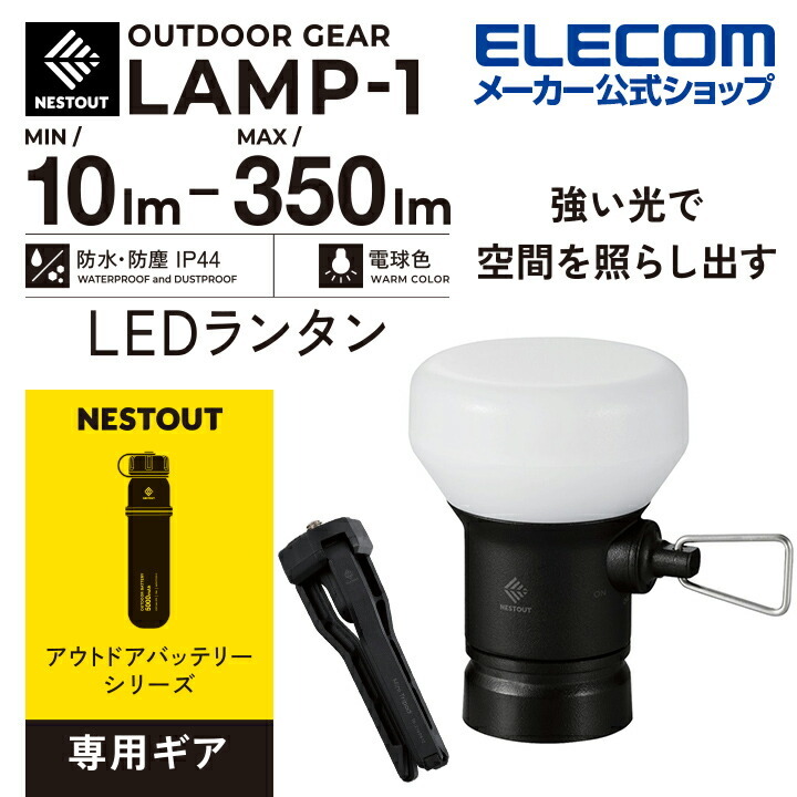 【海外 NESTOUTアウトドアバッテリーに取り付けることが出来る専用ギアLEDランタン”LAMP-1” エレコム LEDランタン NESTOUT LAMP-1 MAX300lm LED ランタン ネストアウト アウトドア 専用ギア サンドベージュ DE-NEST-GLP01BE