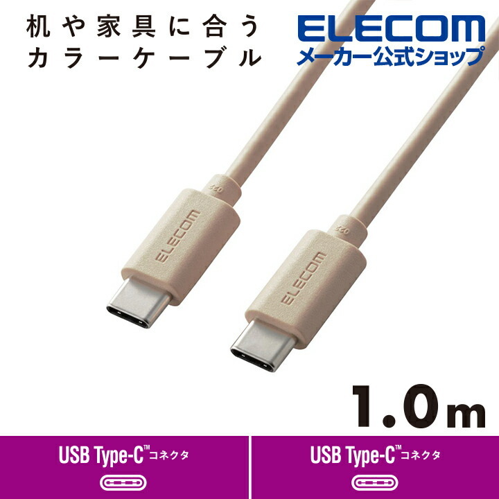 エレコム C-Cケーブル 1.0m 机や家具色に合うカラーケーブル USB Type-C to USB Type-Cケーブル USB Power  Delivery対応 ベージュ┃MPA-CCI10BE :4549550236331:エレコムダイレクトショップ 通販 