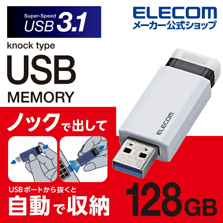 エレコム ノック式USBメモリ USB3.1(Gen1)対応 USBメモリー
