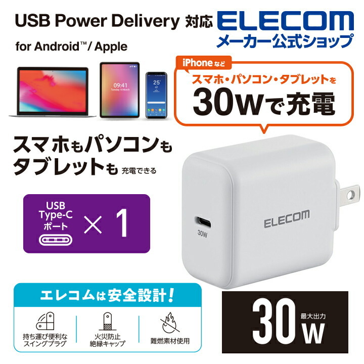 エレコム AC充電器 USB Power Delivery 30W Type-C x１ USB 充電器 30W USB-C 1ポート スイングプラグ  ホワイト┃MPA-ACCP26WH :4549550239400:エレコムダイレクトショップ 通販 