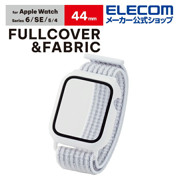 Apple Watch44mm用フルカバーケース ファブリックバンド一体型