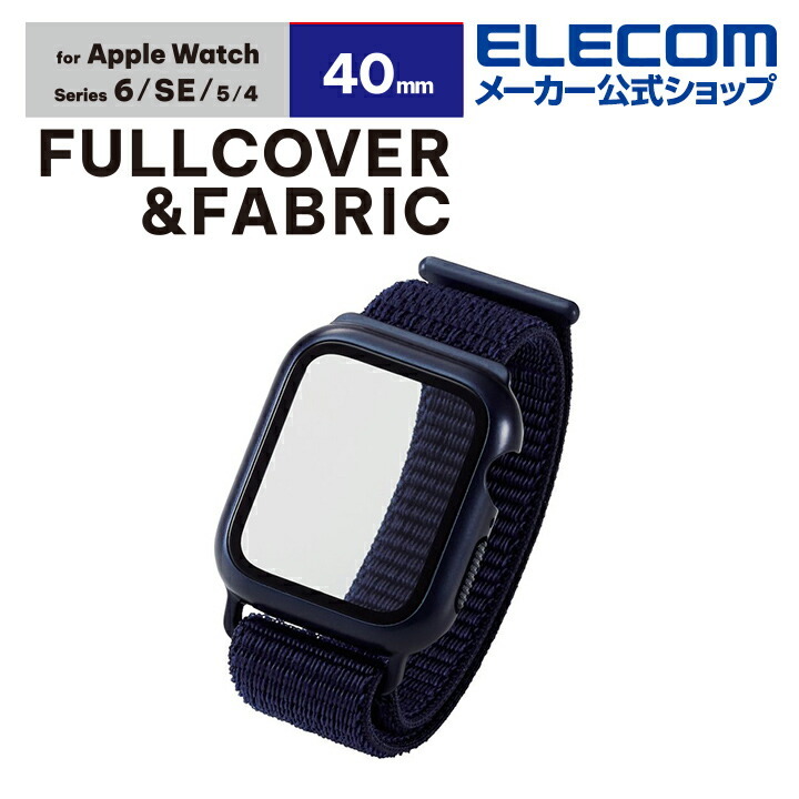 Apple Watch 40mm 用 フルカバーケース ファブリックバンド 一体型