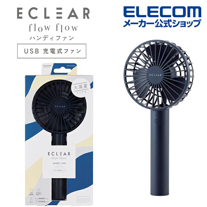 エレコム ECLEAR flow flow スタンダードハンディファン ハンディ USB扇風機 大風量 充電スタンド付 ストラップ付 ムード・ネイビー  3枚┃FAN-U222NV 4549550241847 エレコムダイレクトショップ 通販 