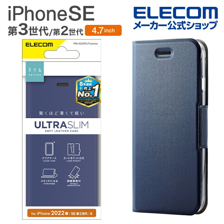 エレコム iPhone SE 第3世代 第2世代 ソフトレザーケース 手帳型 UltraSlim 薄型 磁石付き クリアケース 4.7インチ クリア ケース ネイビー┃PM-A22SPLFUNV 4549550243872 エレコムダイレクトショップ  