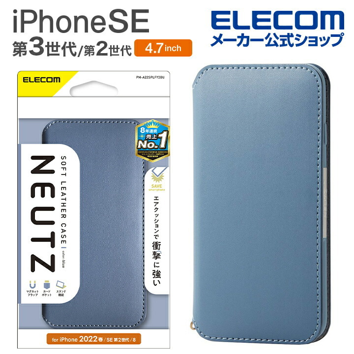 エレコム iPhone SE 第3世代 第2世代 ソフトレザーケース 手帳型 NEUTZ 磁石付き 4.7インチ ソフトレザー ケース カバー  手帳型 ブルー PM-A22SPLFY2BU :4549550243896:エレコムダイレクトショップ 通販 