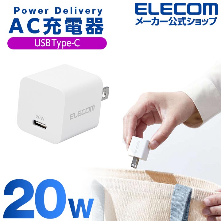 エレコム AC充電器 USB Power Delivery 20W Type-C×1 USB充電器 USB-C 1ポート 固定プラグ ホワイト  EC-AC11WH :4549550246682:エレコムダイレクトショップ 通販