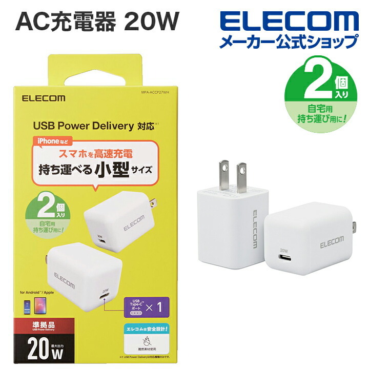 エレコム AC充電器 20W USB Power Delivery準拠 USB 充電器 USB-C1ポート 20W ケーブル なし 固定プラグ  2個セット ホワイト┃MPA-ACCP27WH :4549550246705:エレコムダイレクトショップ 通販 