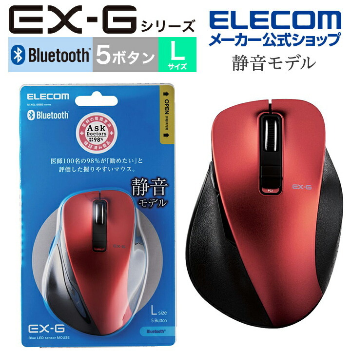エレコム ワイヤレスマウス EX-Gシリーズ 5ボタン 静音マウス Lサイズ Bluetooth ブルートゥース 握りの極み 静音設計  レッド┃M-XGL15BBSRD :4549550247528:エレコムダイレクトショップ 通販 