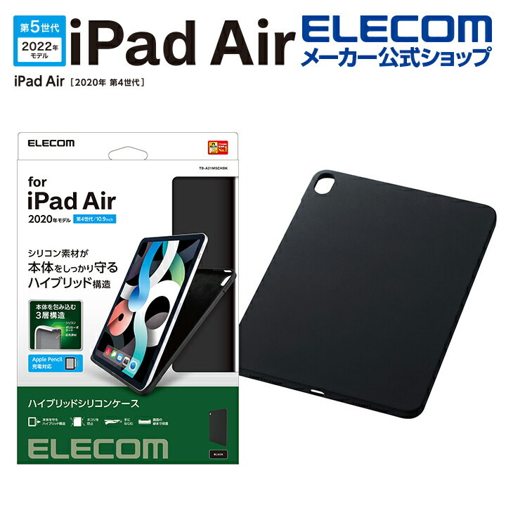 iPad Air 第5世代、iPad Air 第4世代/シリコン/ハイブリッドケース