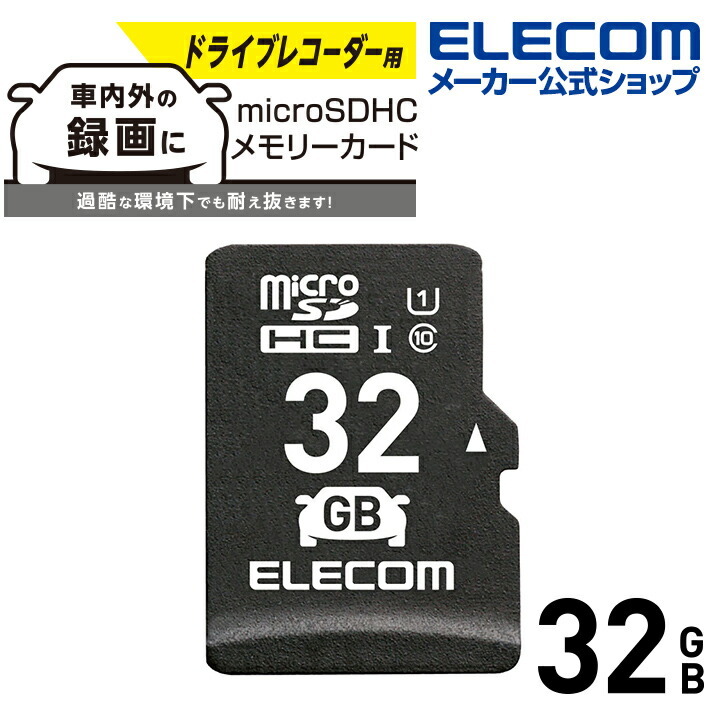 エレコム microSDHCカード ドライブレコーダー向け microSD HCメモリカード 車載用 高耐久 UHS-I 32GB┃MF-DRMR032GU11  : 4549550252157 : エレコムダイレクトショップ - 通販 - Yahoo!ショッピング