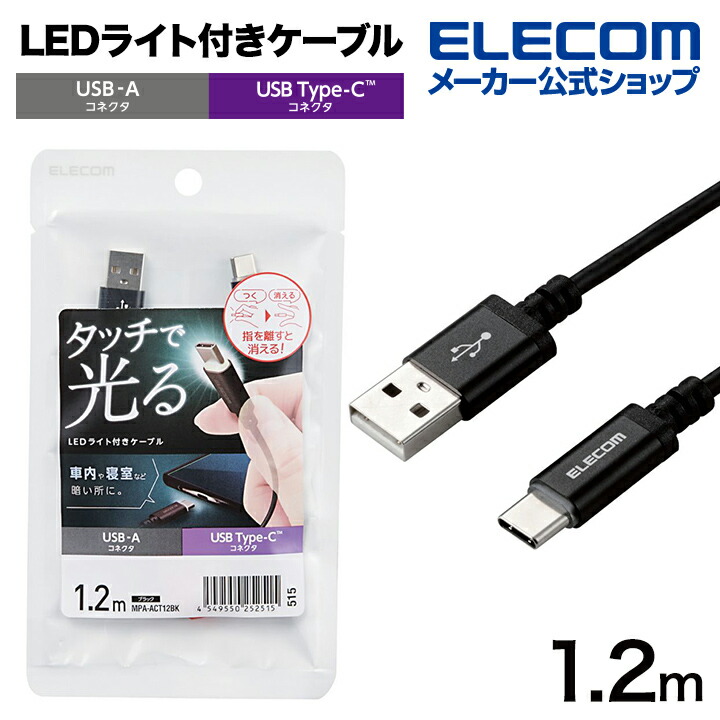 エレコム タッチLEDライト付き USB-A to USB Type-C ケーブル LED ライト タッチセンサー 1.2m ブラック MPA-ACT12BK  :4549550252515:エレコムダイレクトショップ 通販 