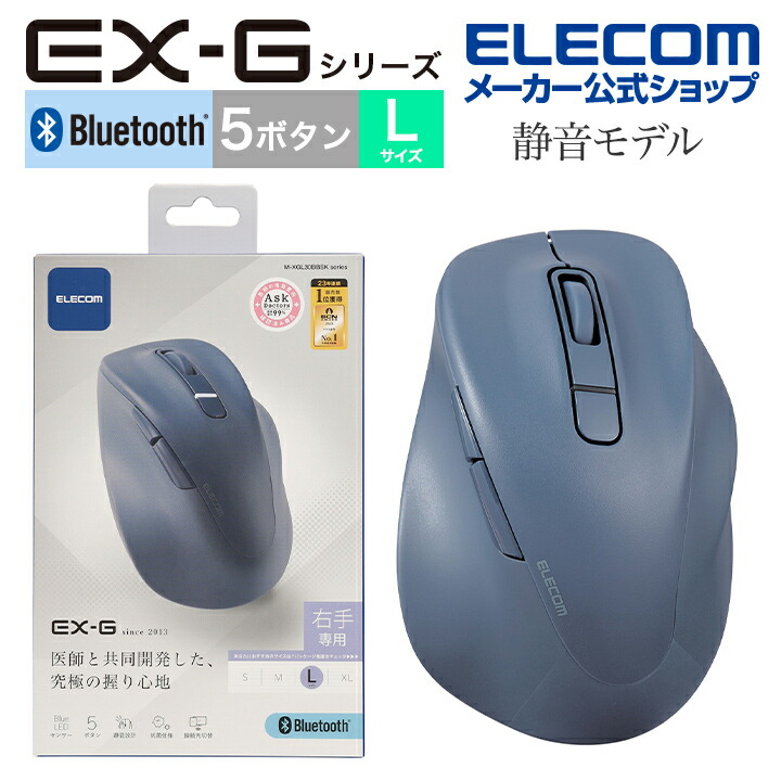 静音 Bluetooth5.0マウス ”EX-G”5ボタン Lサイズ | エレコム 
