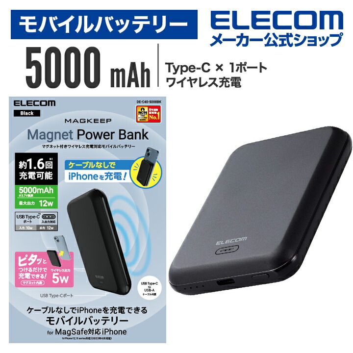 エレコム モバイルバッテリー マグネット付 ワイヤレス 充電対応 5000mAh リチウムイオン電池 MagSafe対応iPhoneシリーズ 5000  2.4A ブラック┃DE-C40-5000BK :4549550255660:エレコムダイレクトショップ 通販 