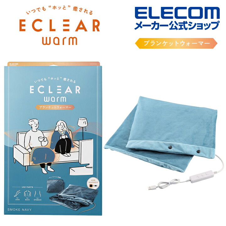 ECLEAR warm ブランケットウォーマー(スモークネイビー) | エレコム