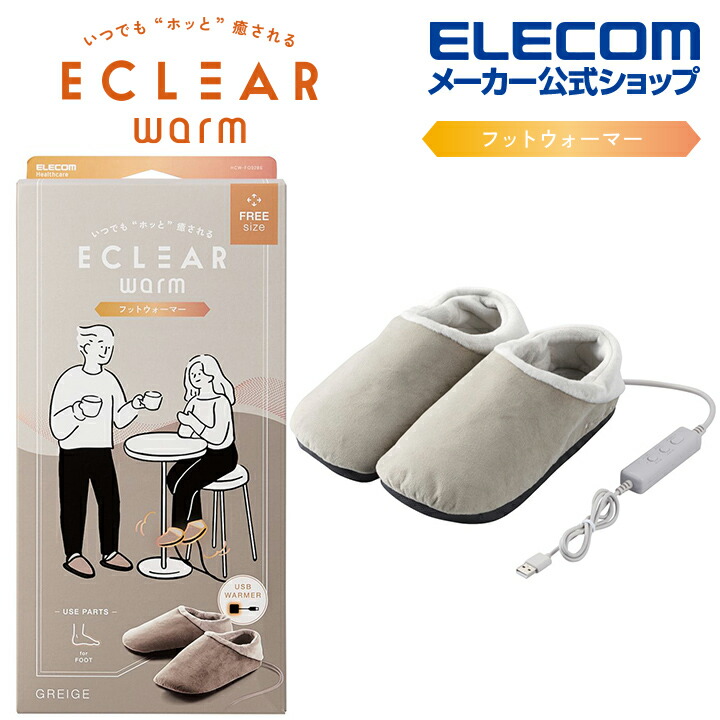 ECLEAR warm フットウォーマー(グレージュ) | エレコムダイレクト