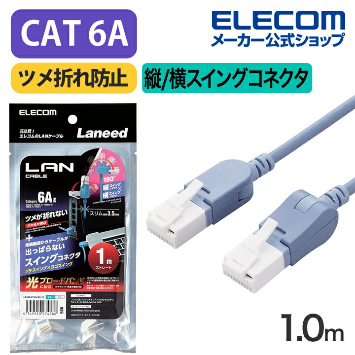 エレコム LANケーブル スイングコネクター Cat6A準拠 2.0m CAT6A