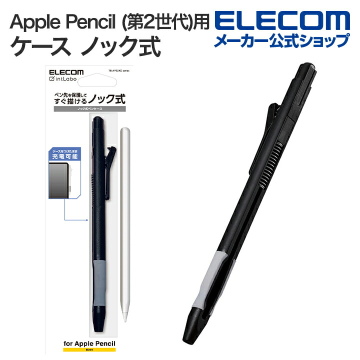 Apple Pencil (第2世代)用ケース ノック式 | エレコムダイレクト ...